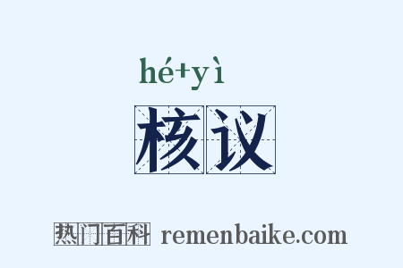 核议是什么意思的图片